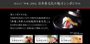 日本食文化の魅力シンポ